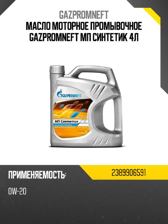 Масло моторное промывочное gazpromneft мп синтетик 4л gazpromneft 2389906591