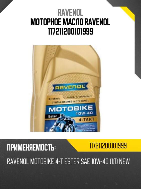 Моторное масло ravenol 117211200101999