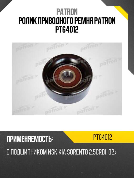 Ролик приводного ремня patron pt64012