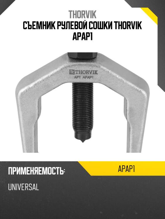 Съемник рулевой сошки thorvik apap1