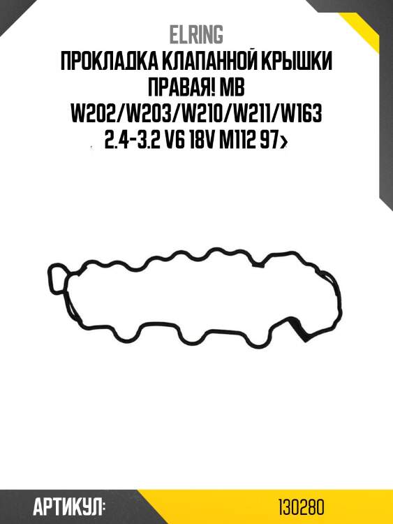 Прокладка клапанной крышки правая!\ mb w202/w203/w210/w211/w163 2.4-3.2 v6 18v m112 97>