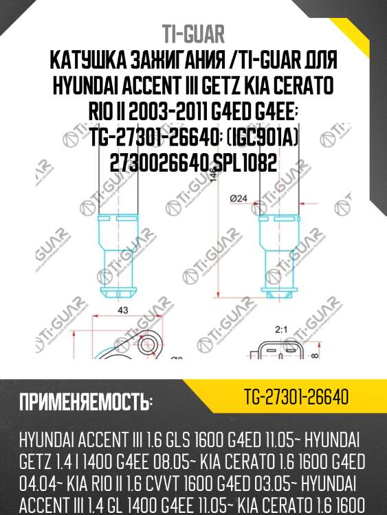 Катушка зажигания /ti-guar для hyundai accent iii getz kia cerato rio ii 2003-2011 g4ed g4ee  tg-27301-26640  (igc901a) 2730026640 spl1082