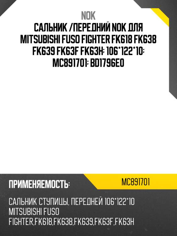 Сальник /передний nok для mitsubishi fuso fighter fk618 fk638 fk639 fk63f fk63h  106*122*10  mc891701  bd1796e0