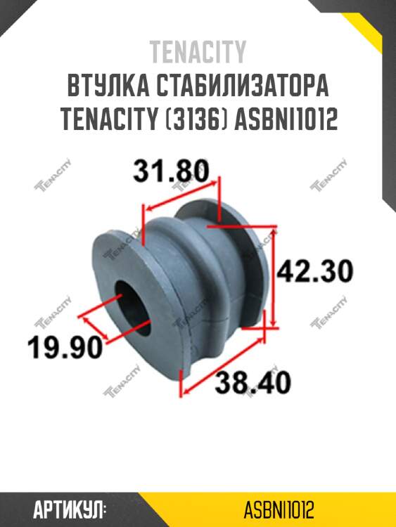 Втулка стабилизатора tenacity (3136) asbni1012
