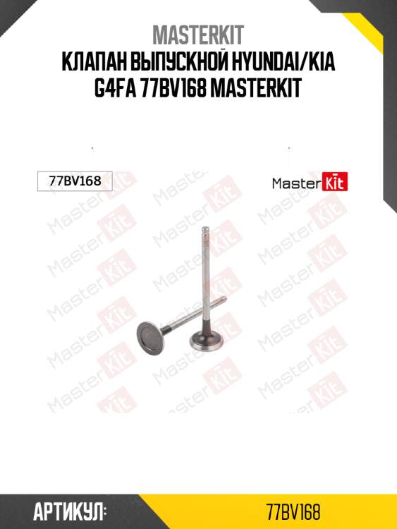 Клапан выпускной hyundai/kia g4fa 77bv168 masterkit
