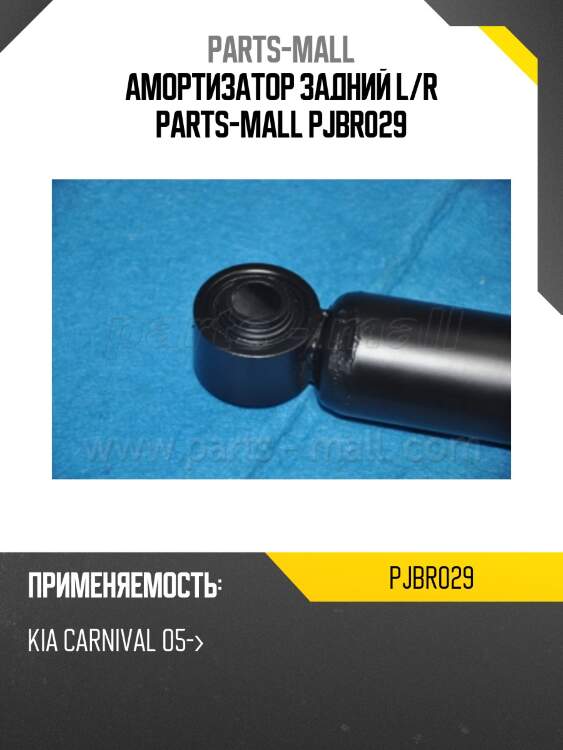 Амортизатор задний l/r parts-mall pjbr029