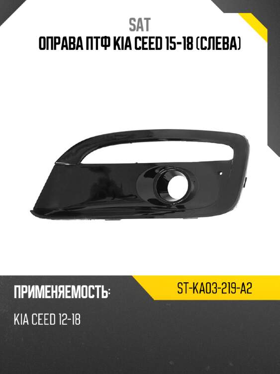 Оправа птф kia ceed 15-18 слева sat st-ka03-219-a2
