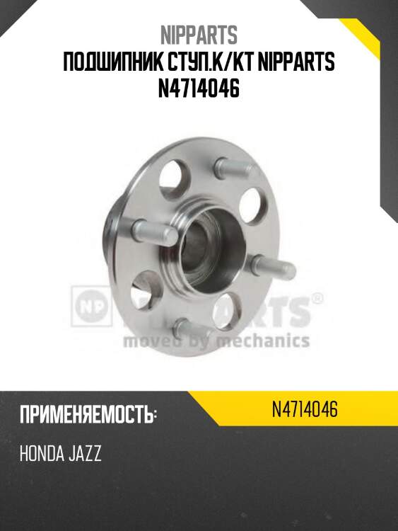 Подшипник ступ.к/кт nipparts n4714046