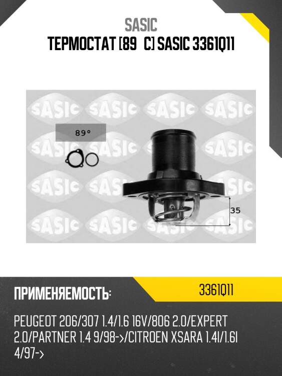 Термостат [89°c] sasic 3361q11