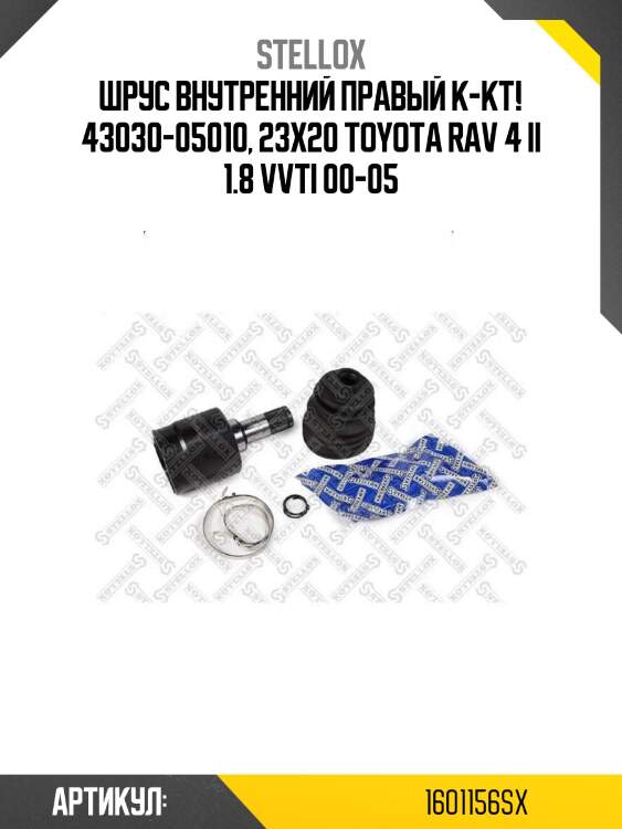 Шрус внутренний правый к-кт! 43030-05010, 23х20\ toyota rav 4 ii 1.8 vvti 00-05