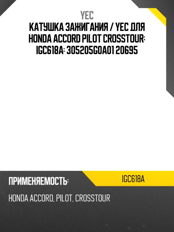 Катушка зажигания / yec для honda accord pilot crosstour  igc618a  305205g0a01 20695