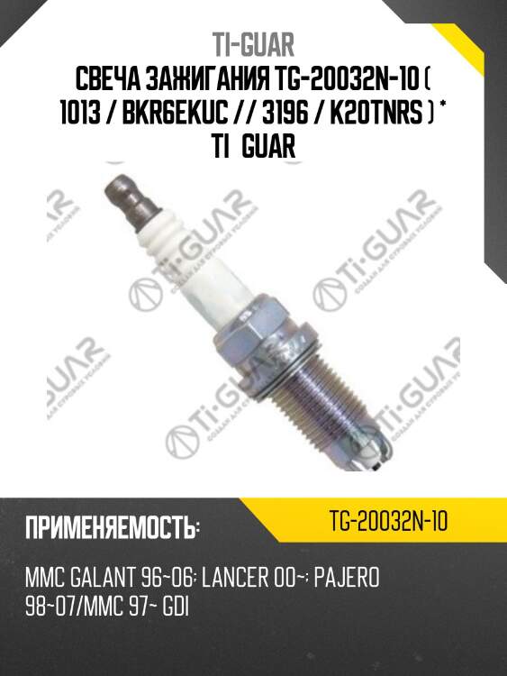 Свеча зажигания tg-20032n-10 ( 1013 / bkr6ekuc // 3196 / k20tnrs ) * ti•guar