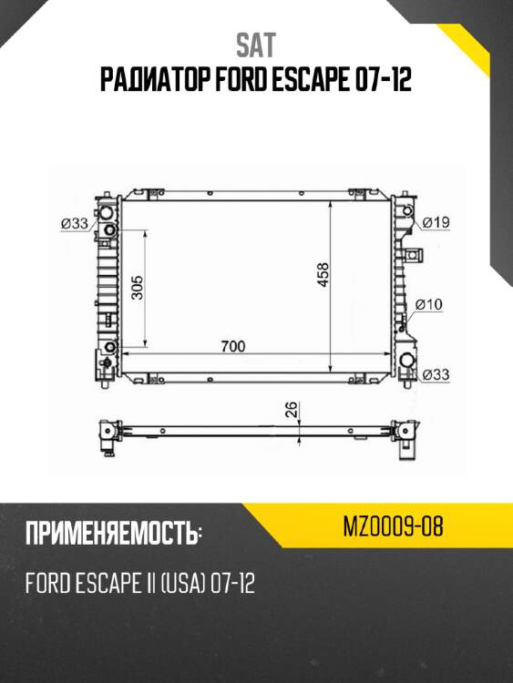 Радиатор ford escape 07-12 sat mz0009-08