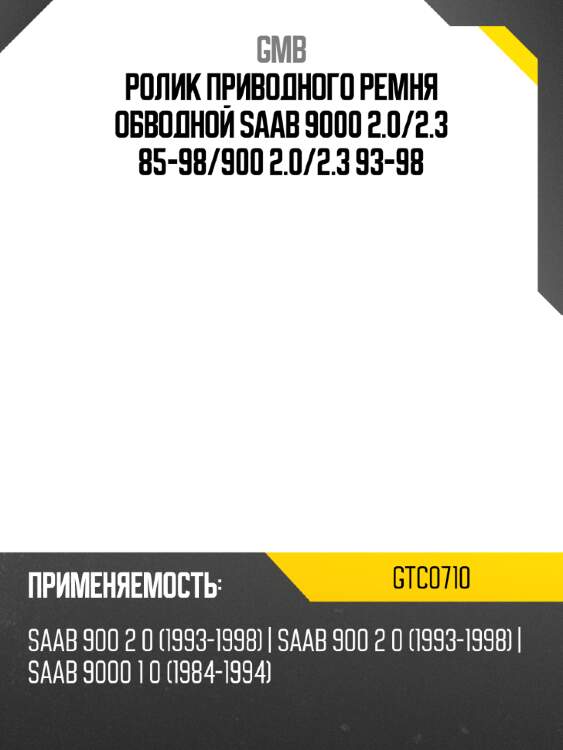 Ролик приводного ремня обводной saab 9000 2.0 gmb gtc0710