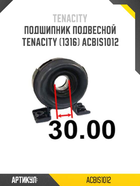 Подшипник подвесной Tenacity (1316) ACBIS1012
