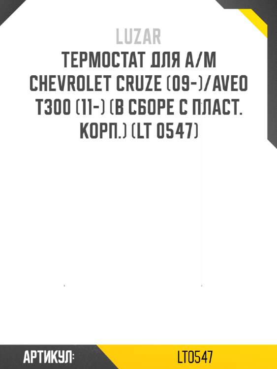 Термостат для а/м chevrolet cruze (09-)/aveo t300 (11-) (в сборе с пласт. корп.) (lt 0547)
