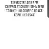 Термостат для а/м chevrolet cruze (09-)/aveo t300 (11-) (в сборе с пласт. корп.) (lt 0547)