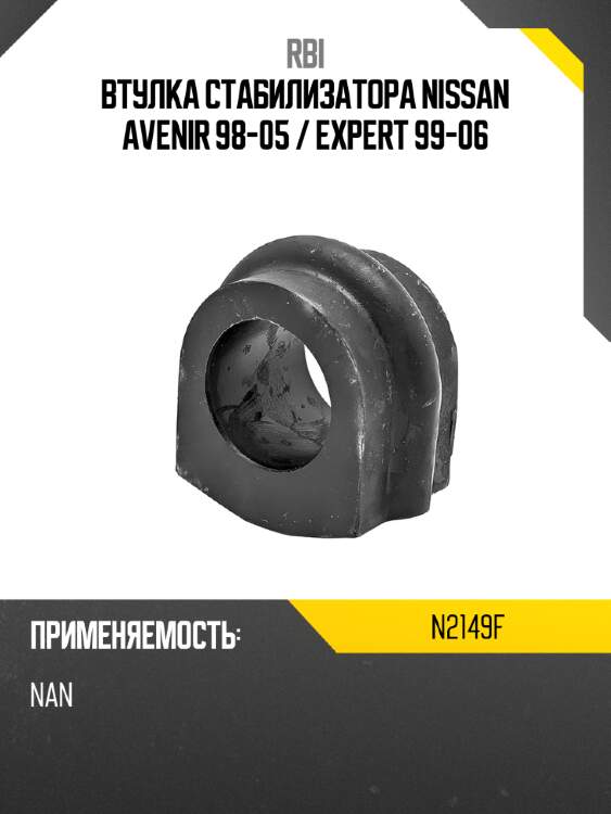 Втулка стабилизатора nissan avenir 98-05  rbi n2149f