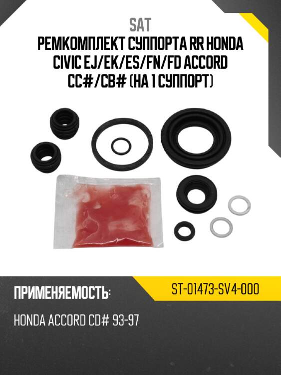 Ремкомплект суппорта rr honda civic ej sat st-01473-sv4-000