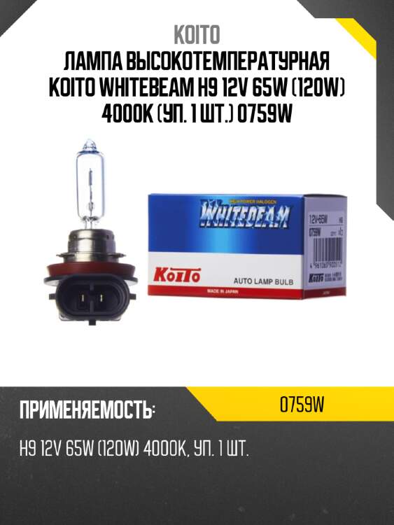 Лампа высокотемпературная koito whitebeam h9 12v 65w (120w) 4000k (уп. 1 шт.) 0759w