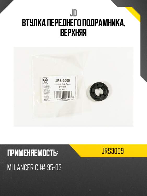 Втулка переднего подрамника, верхняя jd jrs3009
