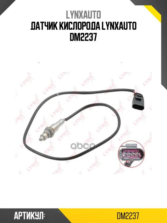 Датчик кислорода lynxauto dm2237