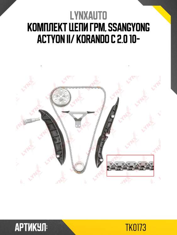 Комплект цепи грм lynxauto tk0173