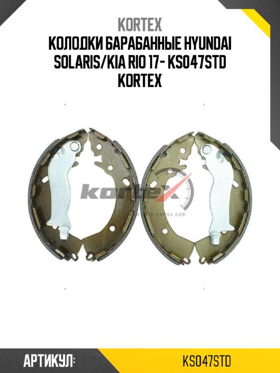 Колодки барабанные hyundai solaris/kia rio 17- ks047std kortex