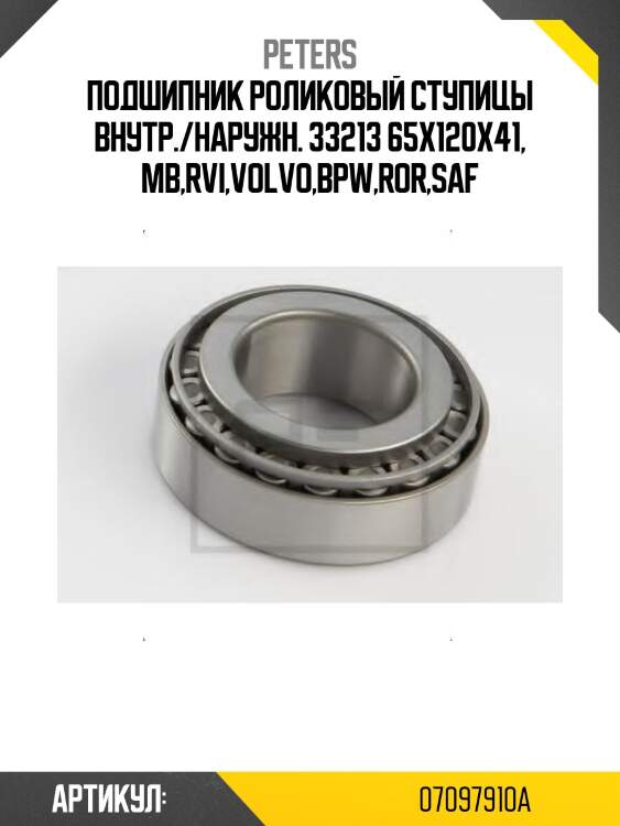 Подшипник роликовый ступицы внутр./наружн. 33213 65x120x41, mb,rvi,volvo,bpw,ror,saf