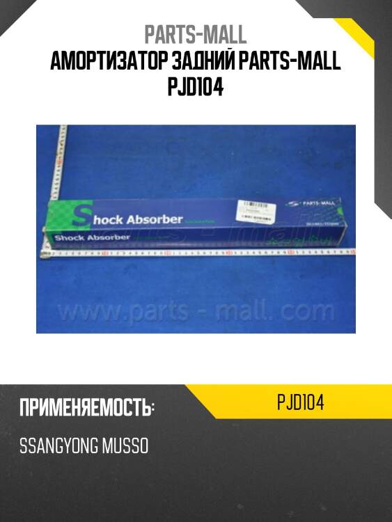 Амортизатор задний parts-mall pjd104