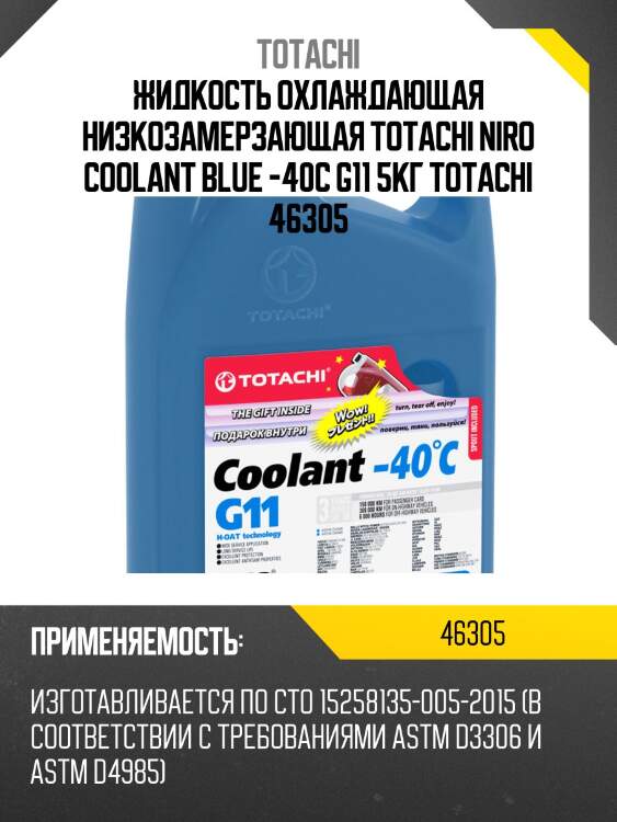 Жидкость охлаждающая низкозамерзающая totachi niro coolant blue -40c g11 5кг totachi 46305