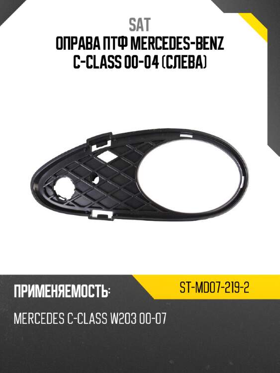Оправа птф mercedes-benz c-class 00-04 слева sat st-md07-219-2