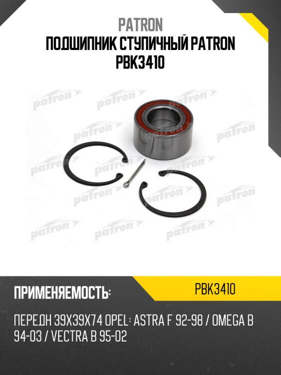 Подшипник ступичный patron pbk3410