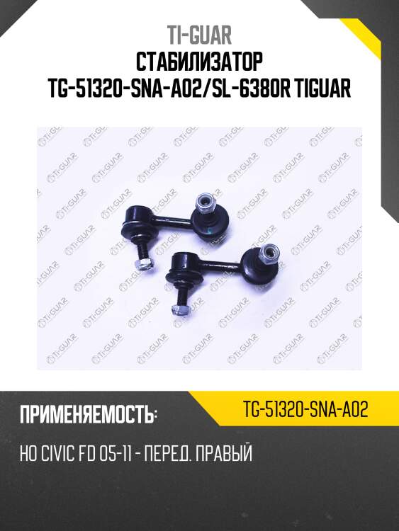 Стабилизатор tg-51320-sna-a02/sl-6380r tiguar