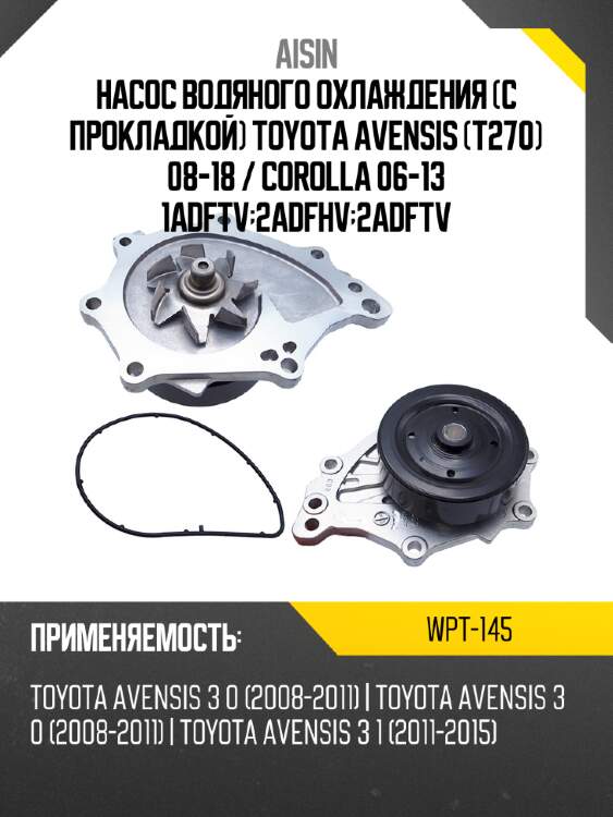 Aisin насос водяного охлаждения с прокладкой toyota avensis t270 08-18  wpt145