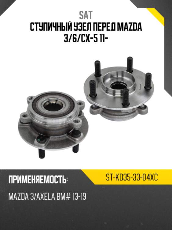 Ступичный узел перед mazda 3 sat st-kd35-33-04xc