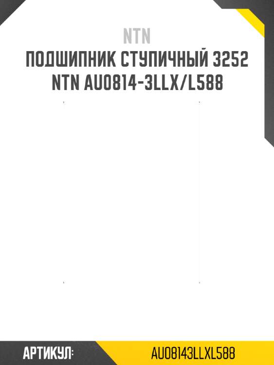 Подшипник ступичный 3252   ntn au0814-3llx/l588