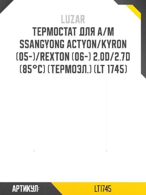 Термостат для а/м ssangyong actyon/kyron (05-)/rexton (06-) 2.0d/2.7d (85°с) (термоэл.) (lt 1745)