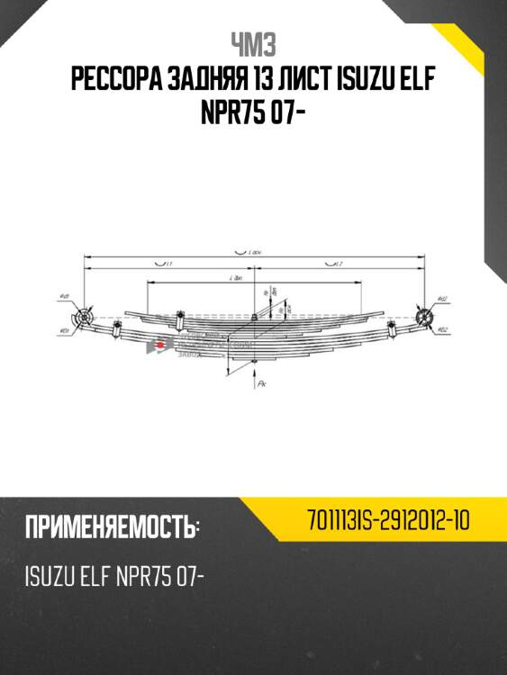 Рессора задняя 13 лист isuzu elf npr75 07- чмз 701113is-2912012-10