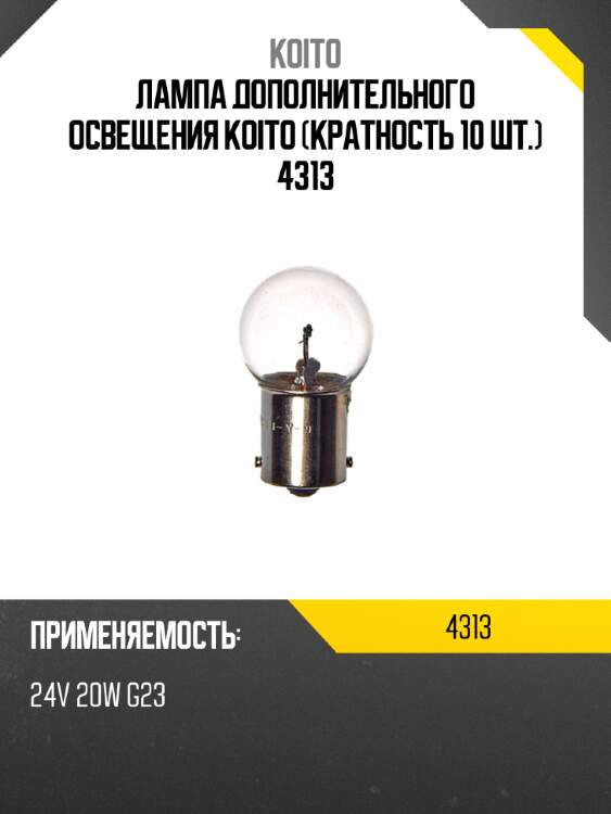 Лампа дополнительного освещения koito (кратность 10 шт.) 4313