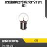 Лампа дополнительного освещения koito (кратность 10 шт.) 4313