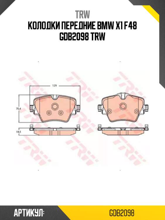 Колодки передние bmw x1 f48 gdb2098 trw