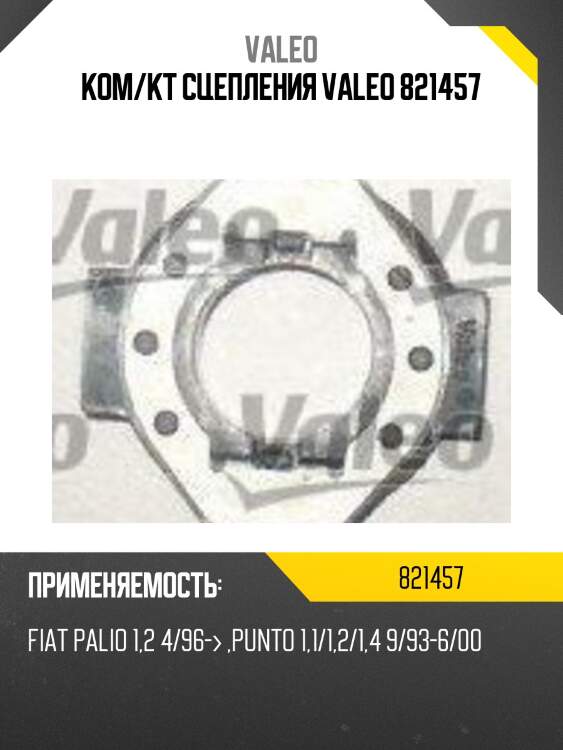 Комплект сцепления fiat 1.2 97- valeo 821457