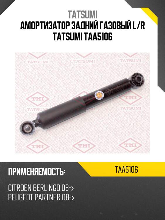 Амортизатор задний газовый l/r tatsumi taa5106