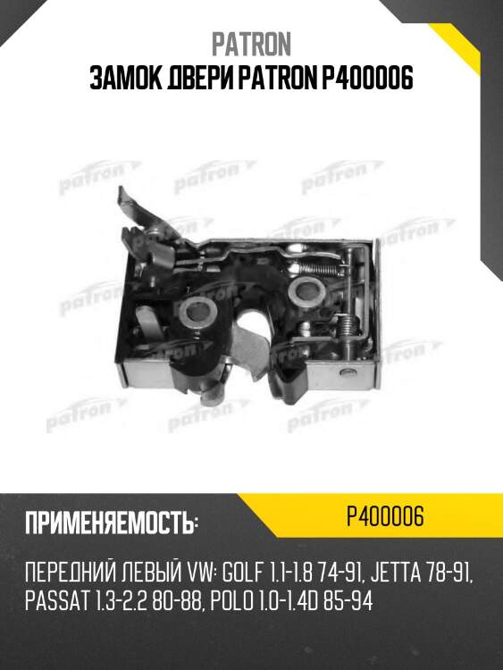 Замок двери patron p400006