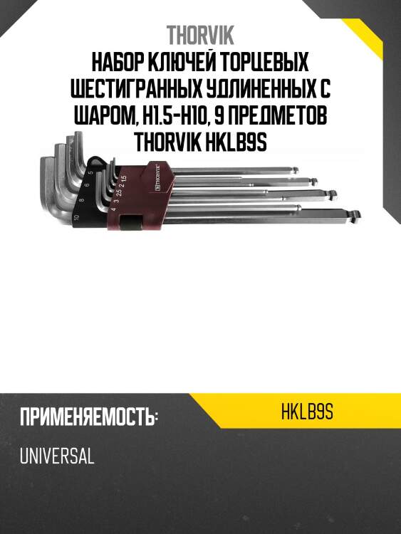 Набор ключей торцевых шестигранных удлиненных с шаром, h1.5-h10, 9 предметов thorvik hklb9s