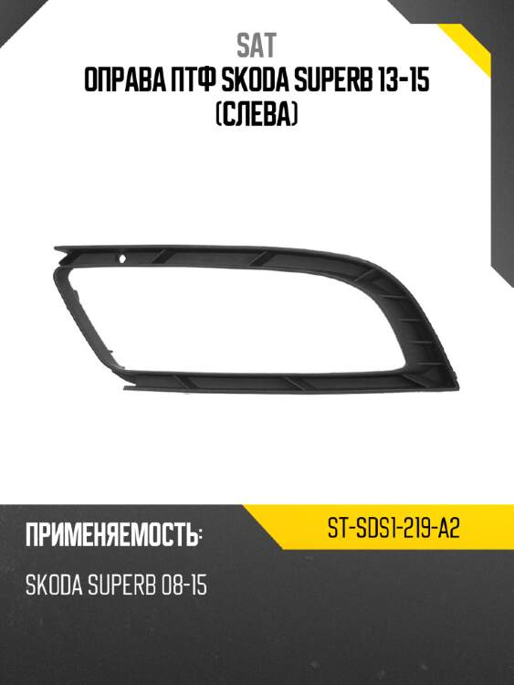 Оправа птф skoda superb 13-15 слева sat st-sds1-219-a2