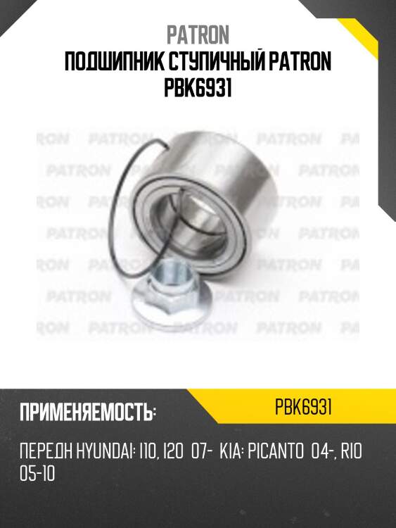Подшипник ступичный patron pbk6931