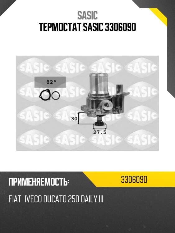 Термостат sasic 3306090