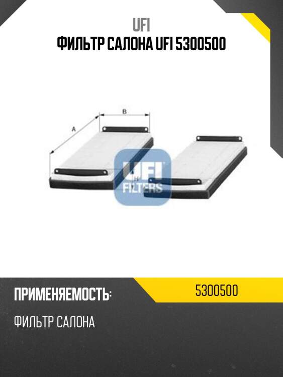 Фильтр салона ufi 5300500